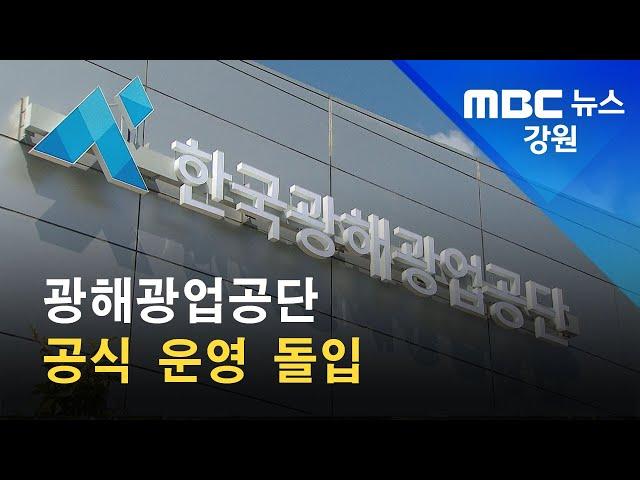 2021. 9. 15 [원주MBC] 광해광업공단 공식 운영 돌입
