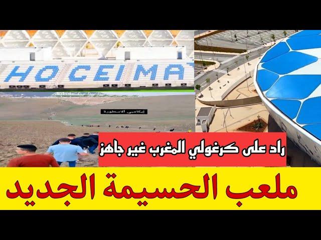جزائري المغرب غير جاهز إستضافة كأس أمم أفريقيا 2025 / ملعب الحسيمة الجديد
