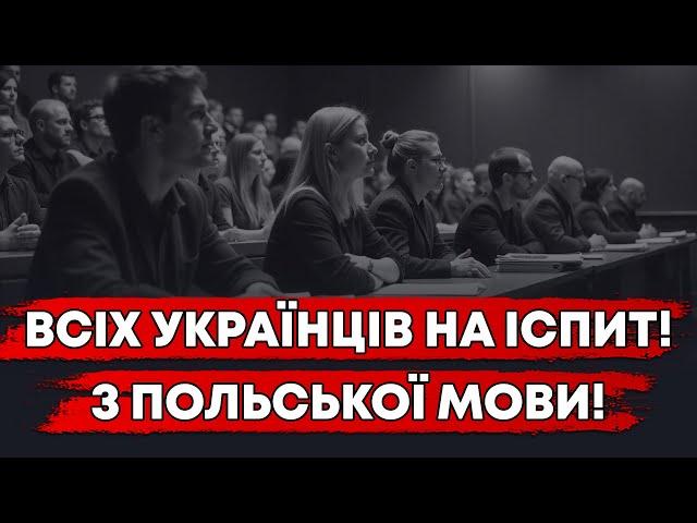 УКРАЇЦІВ В ПОЛЬЩІ ЗМУСЯТЬ ЗДАВАТИ ЕКЗАМЕН З ПОЛЬСЬКОЇ МОВИ