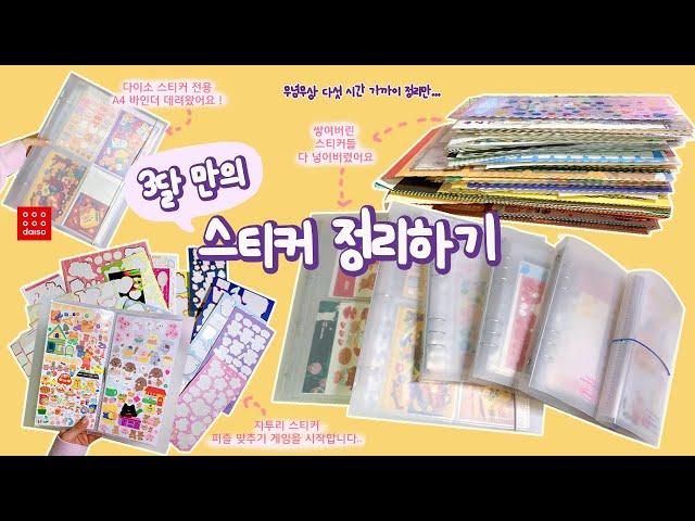 3달 만에 스티커 정리했어요 (ㆁωㆁ*) 다꾸러로서 해야하는 가장 큰 숙제는 늘... sitcker organization