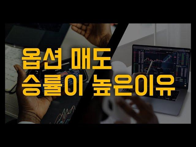 6강 | 옵션 매도 승률이 높은이유