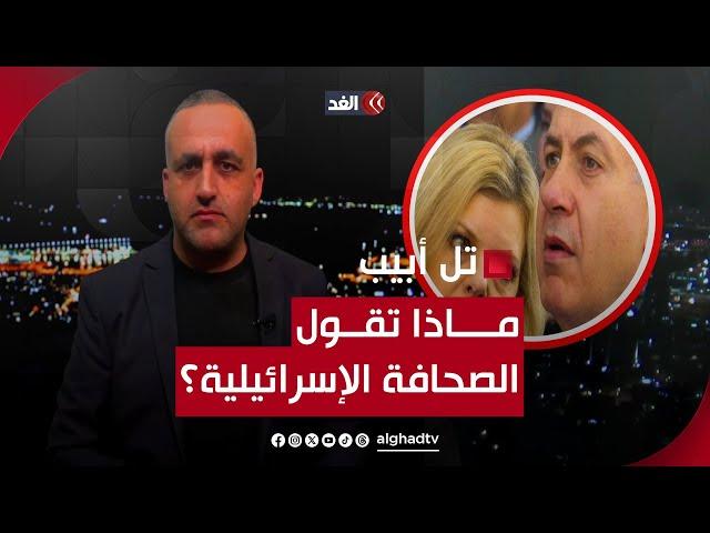 نتنياهو يخشى الاعتقال في بولندا وزوجته تتحكم في كل شيء بإسرائيل | قراءة مع وائل عواد