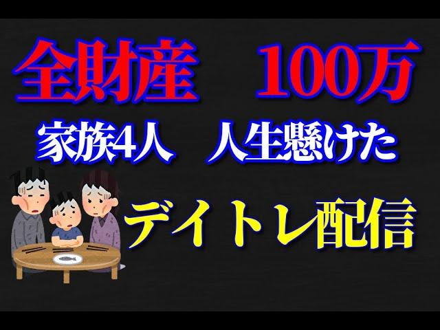 6/18　今日勝たないとさすがにやばい　リアルガチトレード配信　スキャルピング　株式投資　株日記　株記録