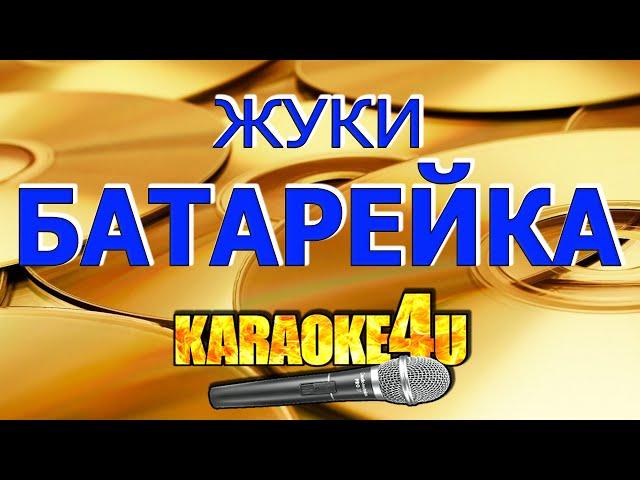 Жуки | Батарейка | Караоке (Кавер минус)