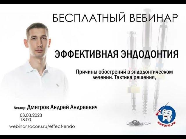 ЭФФЕКТИВНАЯ ЭНДОДОНТИЯ - Андрей Дмитров