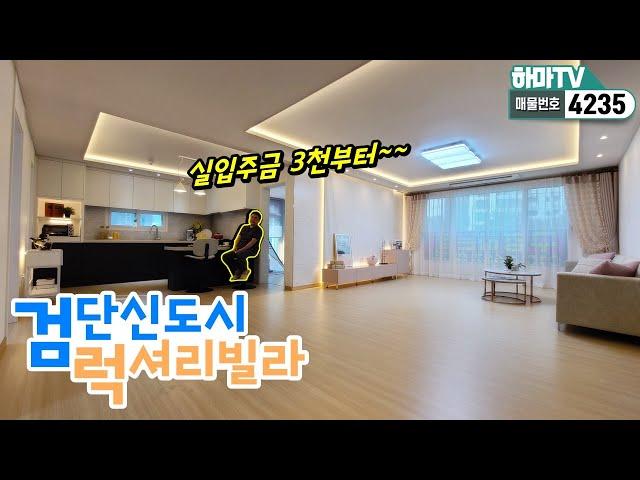[인천신축빌라] 검단신도시 인프라를 누리는 최고급빌라들이 실입주금 3천만으로 입주할 수 있데요~  /4235