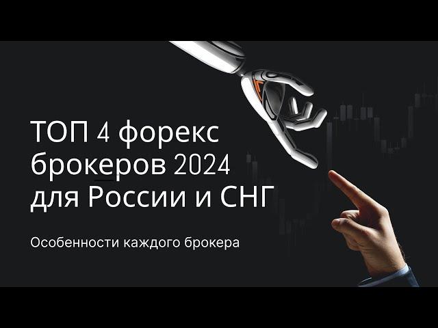 ТОП - 4 форекс брокеров 2024 для России и СНГ! Особенности каждого брокера