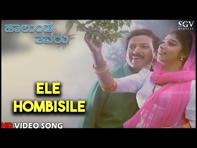 Halunda Thavaru Kannada Movie Songs : Ele Hombisile HD Video Song | Dr.Vishnuvardhan, Sithara