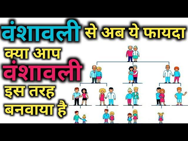 वंशावली से अब ये फायदा क्या आप वंशावली इस तरह बनवाया है | bansawali kaise banaye