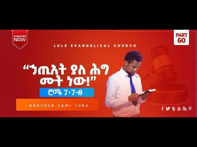 ሮሜ 7(7-8): (ክፍል 60) "ኃጢአት ያለ ሕግ ሙት ነው!" በወንድም ሳሚ ቱራ፡ Romans 7(7-8) by Brother Sami Tura PART 60