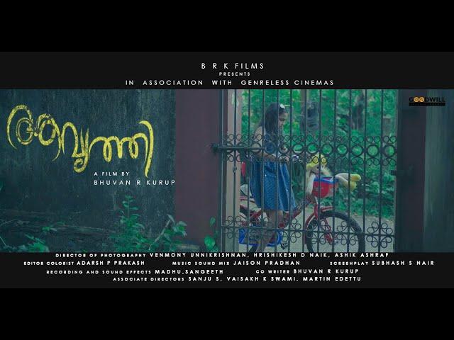 AAVRITHI  l SHORT FILM | BHUVAN R KURUP| SUBHASH S NAIR | BRK FILMS