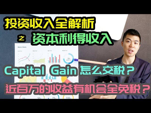 加拿大3大投资收入之资本利得篇 Capital Gain | 什么投资产品产生？如何通过LCGE避税近百万的资本利得 |多伦多温哥华资产赚钱