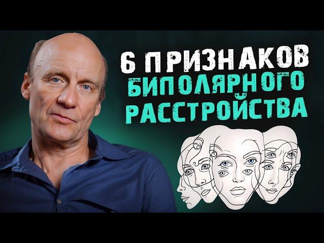 Болезнь ТВОРЧЕСКИХ ЛЮДЕЙ! / Как распознать биполярное расстройство?