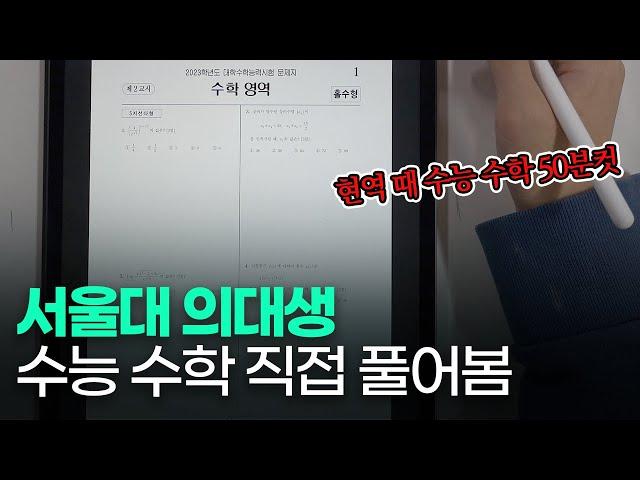 서울대 의대생이 풀어본 2023 수능 수학 (풀버전)ㅣ스튜디오샤