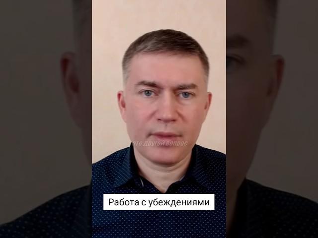 Работа с убеждениями. Психолог Сергей Левит.#сергейлевит #психология #психотерапия #убеждения #успех