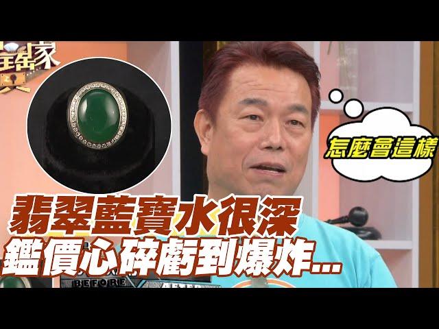 【精華版】翡翠藍寶水很深！鑑價心碎虧到爆炸…