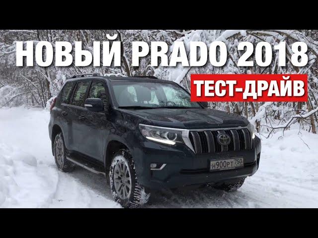 Land Cruiser Prado 2018 Тест-Драйв и Впечатления