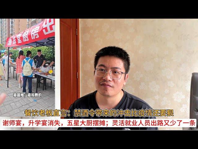 餐饮老板直言：禁酒令带来的冲击比疫情还要狠；谢师宴，升学宴消失，五星大厨摆摊；灵活就业人员出路又少了一条