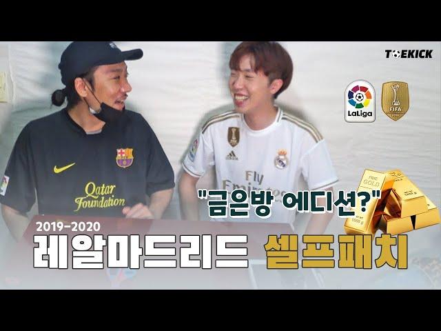 레플러들의 필수템(?) 레알마드리드 19/20 유니폼 셀프패치! I 토킥 TOECKICK