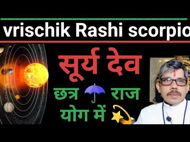 Vrischik Rashi scorpio छात्र ️ राजयोग में 16 मार्च से सूर्य देव गुरु की शरण में । प्रमोशन के योग