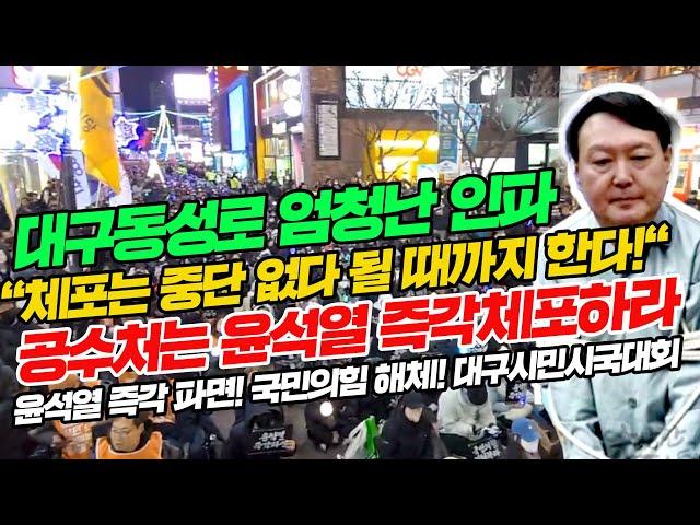 대구동성로 엄청난 인파 엄청난 인파! "체포는 중단 없다 될 때까지 한다!" 공수처는 윤석열 즉각 체포하라! 윤석열 즉각 파면! 국민의힘 해체! 대구시민시국대회