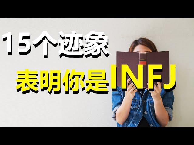 15个迹象表明你是INFJ——世界上最罕见的人格类型 | 心理學與自我提升