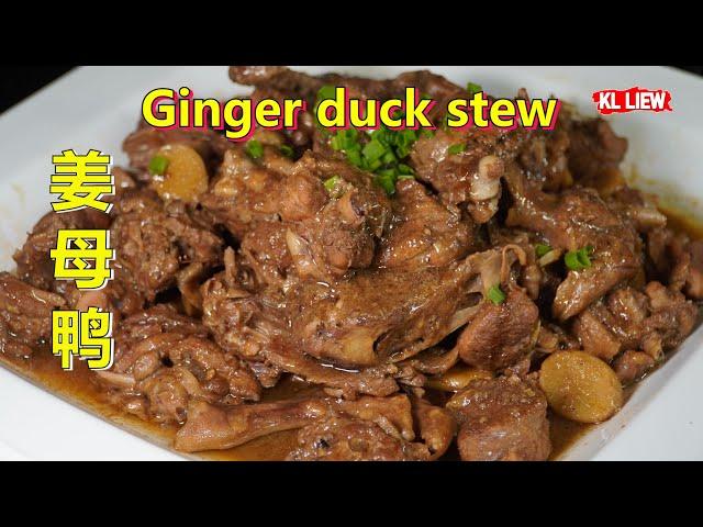 Ginger duck stew 姜母鸭 / 姜芽鸭，姜母鸭要怎么做才好吃?冬季进补的姜母鸭