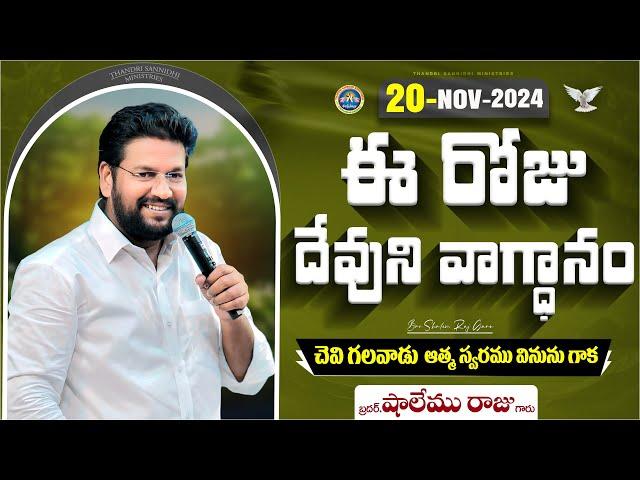 {20-11-2024 } ఈ రోజు దేవుని వాగ్ధానం ll TODAY'S GOD'S PROMISE ll BRO SHALEM RAJU GARU ll