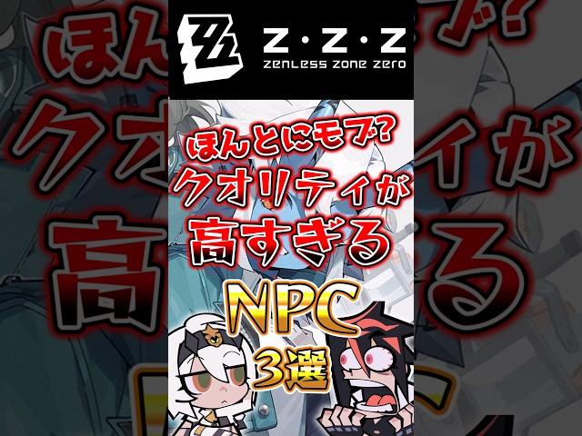 ほんとにモブ？クオリティが高すぎるNPC3選 #shorts #ゼンレスゾーンゼロ #ゼンゼロ #hoyocreators