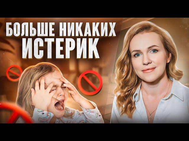 Как Реагировать на Истерику? СОВЕТЫ МАМЫ 6 ДЕТЕЙ