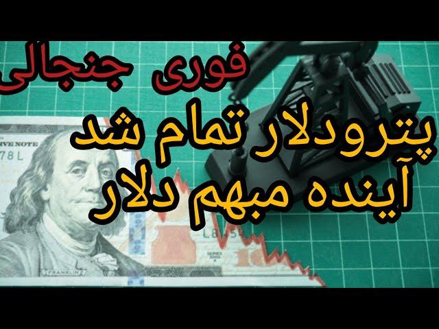 فوری جنجالی: پترودلار تمام شد، آینده مبهم دلار. محمد ندیمی و دکتر زهرا فتوره چی