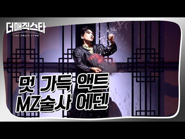 [더매직스타 TOP7 결정전] 콜라보레이션 미션 에덴 X K타이거즈  #더매직스타