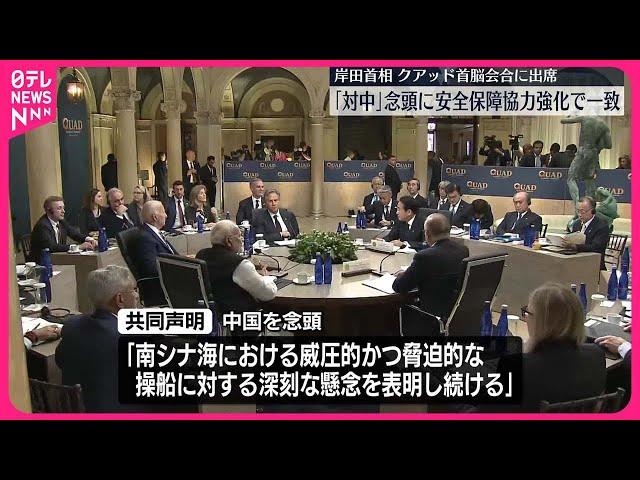 【岸田首相】クアッド首脳会合に出席  「対中国」念頭に安全保障協力強化で一致