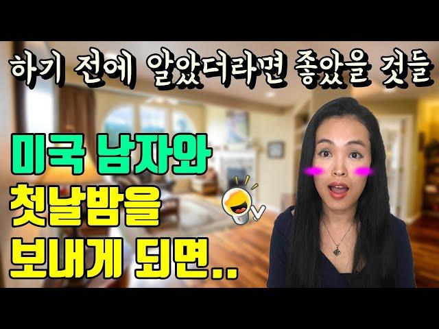 한국 여자들이 미국 남자에 대해 처음 알게되면 충격받는 것들