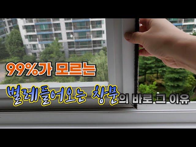 방충망이 있어도 벌레가 들어온다면 "이것"을 확인하세요/ 벌레 제대로 막는 방충망 사용법/ 3가지만 확인하면 모기, 날벌레 완전 차단!!