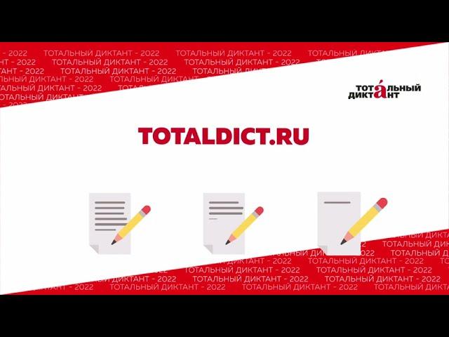 Как написать Тотальный диктант в 2022 году?