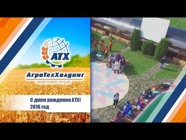 АгроТехХолдинг:   День рождения компании АТХ!!!!