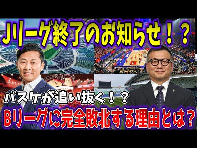 【ゆっくり解説】Jリーグ終了のお知らせ！？Bリーグに完全敗北する理由とは？
