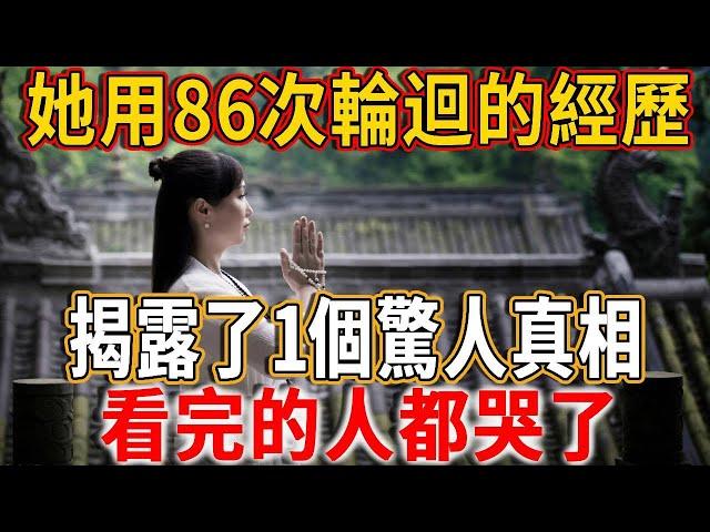 經歷86次生死輪回的女人，揭露了一个驚人真相：前世的有缘人，竟生生世世都會在你身邊！看完的人都哭了 #禪語 #輪迴