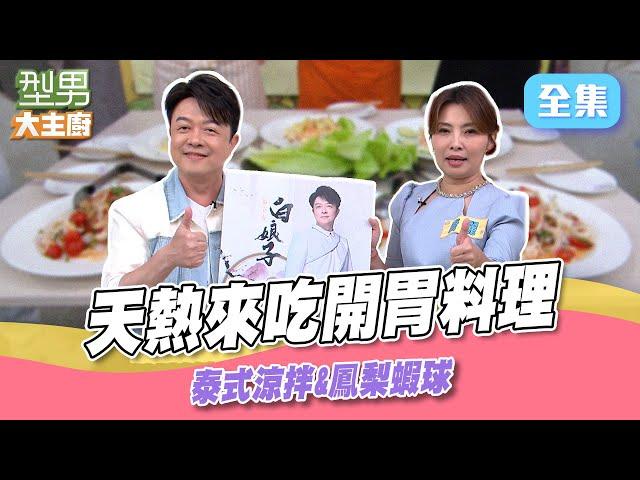 立友哥離不開諧音梗連城哥也招架不住 天氣泰熱！跟詹姆士學海鮮涼拌 熱炒店必吃鳳梨蝦球昇華成國宴菜只要這樣做 ｜型男大主廚 20250618｜翁立友 唐儷｜華菱冷氣