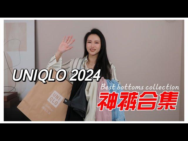 UNIQLO 24年爆款神裤合集 | 梨形身材怎么选择？ | 24年6款不同神裤对比 | 总有一款适合你 | 小个子福音裤