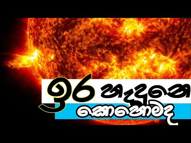 සෞරග්‍රහමණ්ඩලය 02 සූර්‍යා Solar System 02 SUN තරු අහස Tharu Ahasa