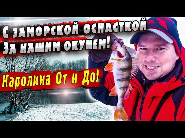 Каролинская оснастка | Ловля окуня | Денис Вихров