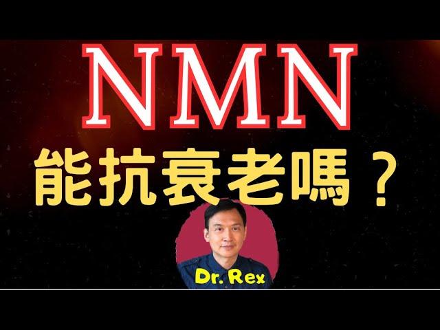 (中英字幕EngSub)nmn 的原理是什麼？是否真的有抗衰老作用？What is NMN? Is it really effective as an anti-aging supplement?