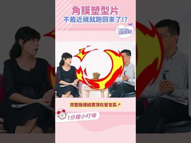 角膜塑型片一不戴近視就復發？｜黃瑽寧醫師健康講堂 #shorts