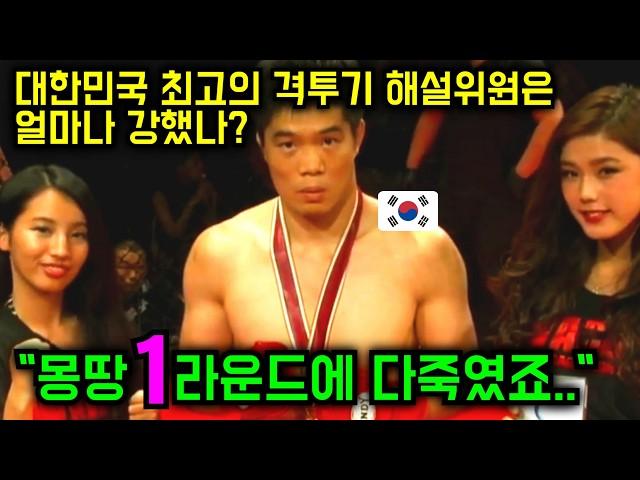 대한민국 최고의 격투 해설위원이 일본 파이터들을 몽땅 1라운드에 보내버린 경기