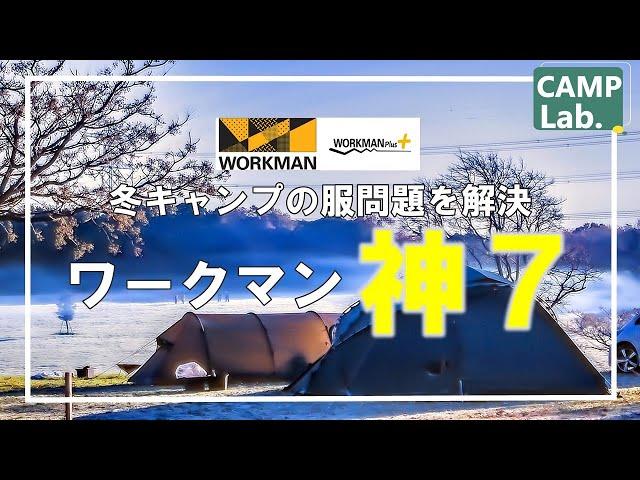 冬キャンプの服問題をワークマンで解決キャンプ研究所が愛用するワークマン冬キャンプ向け衣類【神７】のご紹介