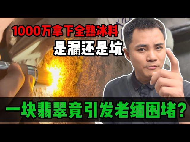 一塊翡翠引發老緬圍堵？小哥1000萬拿下全熟冰料，是漏還是坑？#jade #玉 #赌石 #原石 #缅甸翡翠 #珠寶