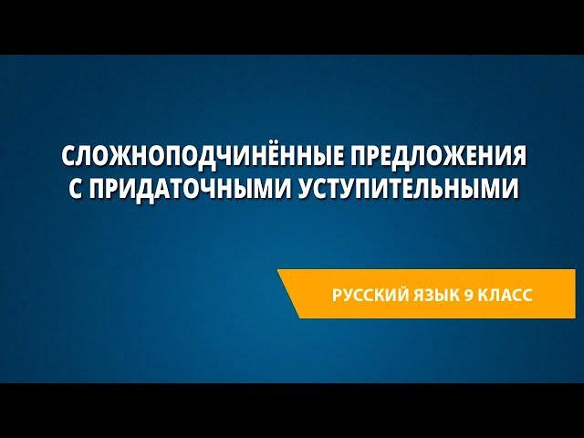 Сложноподчинённые предложения с придаточными уступительными