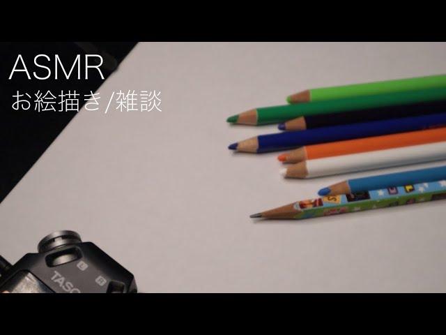 【ASMR】お絵描き/雑談/ゲーム実況配信のこと／音フェチ